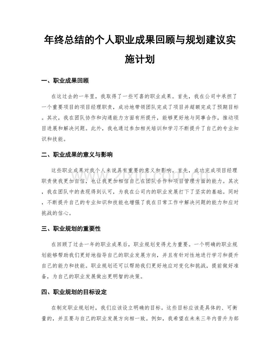 年终总结的个人职业成果回顾与规划建议实施计划.docx_第1页