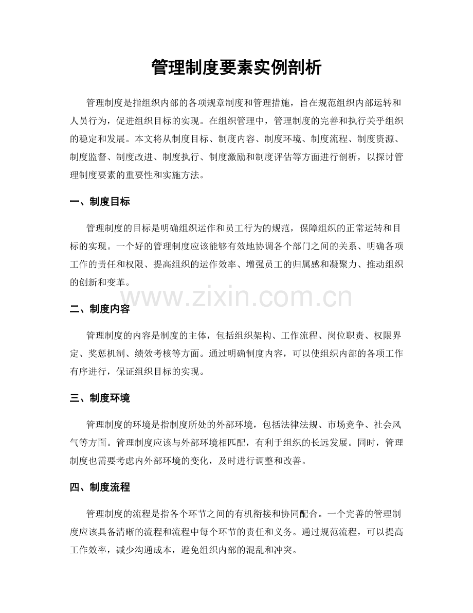 管理制度要素实例剖析.docx_第1页