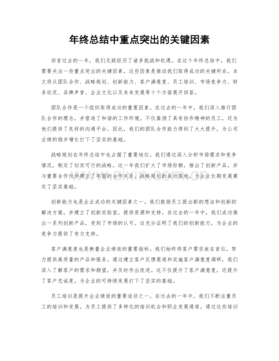 年终总结中重点突出的关键因素.docx_第1页