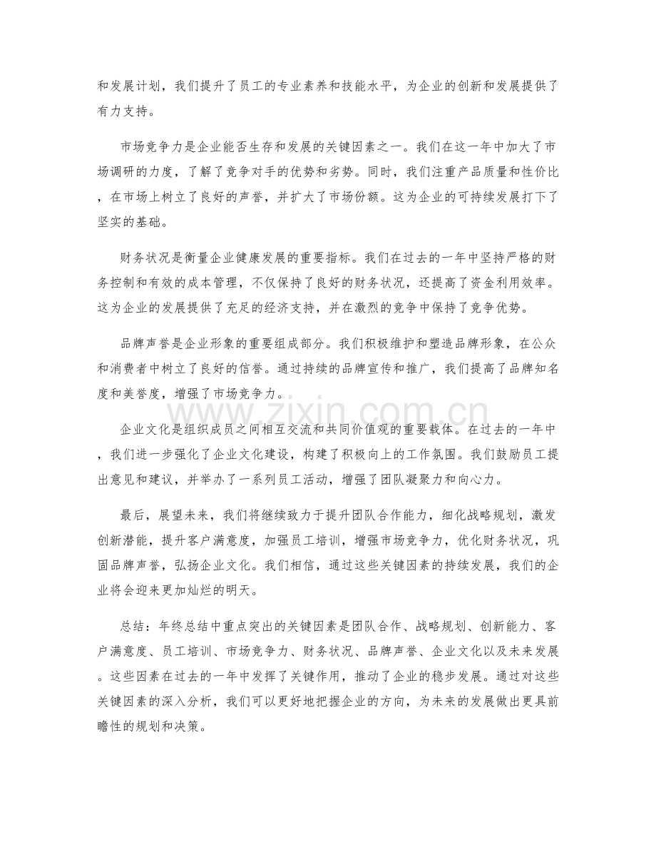 年终总结中重点突出的关键因素.docx_第2页