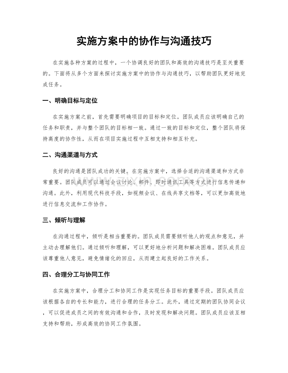 实施方案中的协作与沟通技巧.docx_第1页