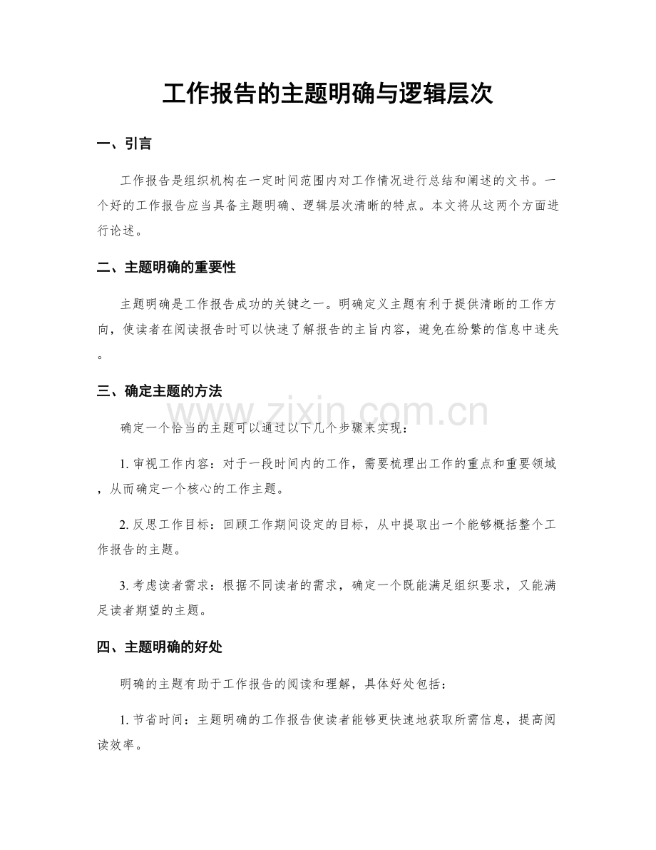 工作报告的主题明确与逻辑层次.docx_第1页