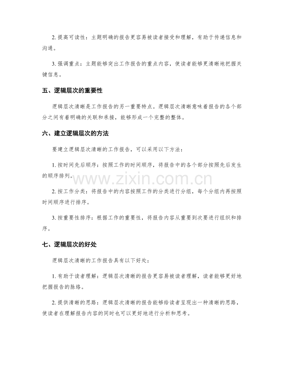 工作报告的主题明确与逻辑层次.docx_第2页