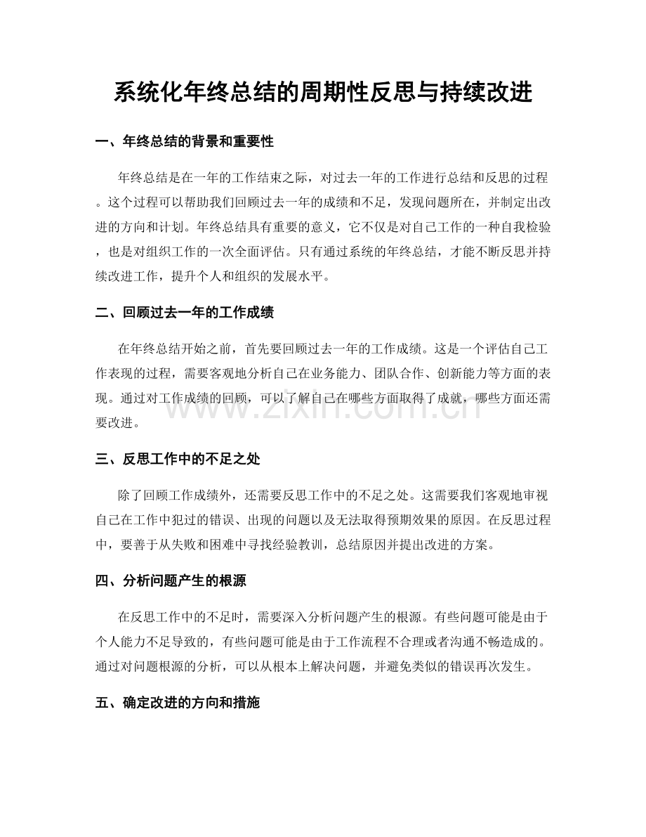 系统化年终总结的周期性反思与持续改进.docx_第1页