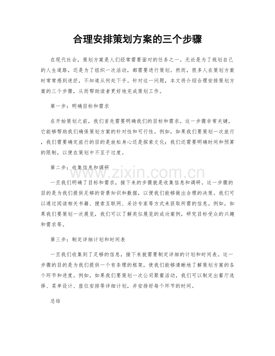 合理安排策划方案的三个步骤.docx_第1页