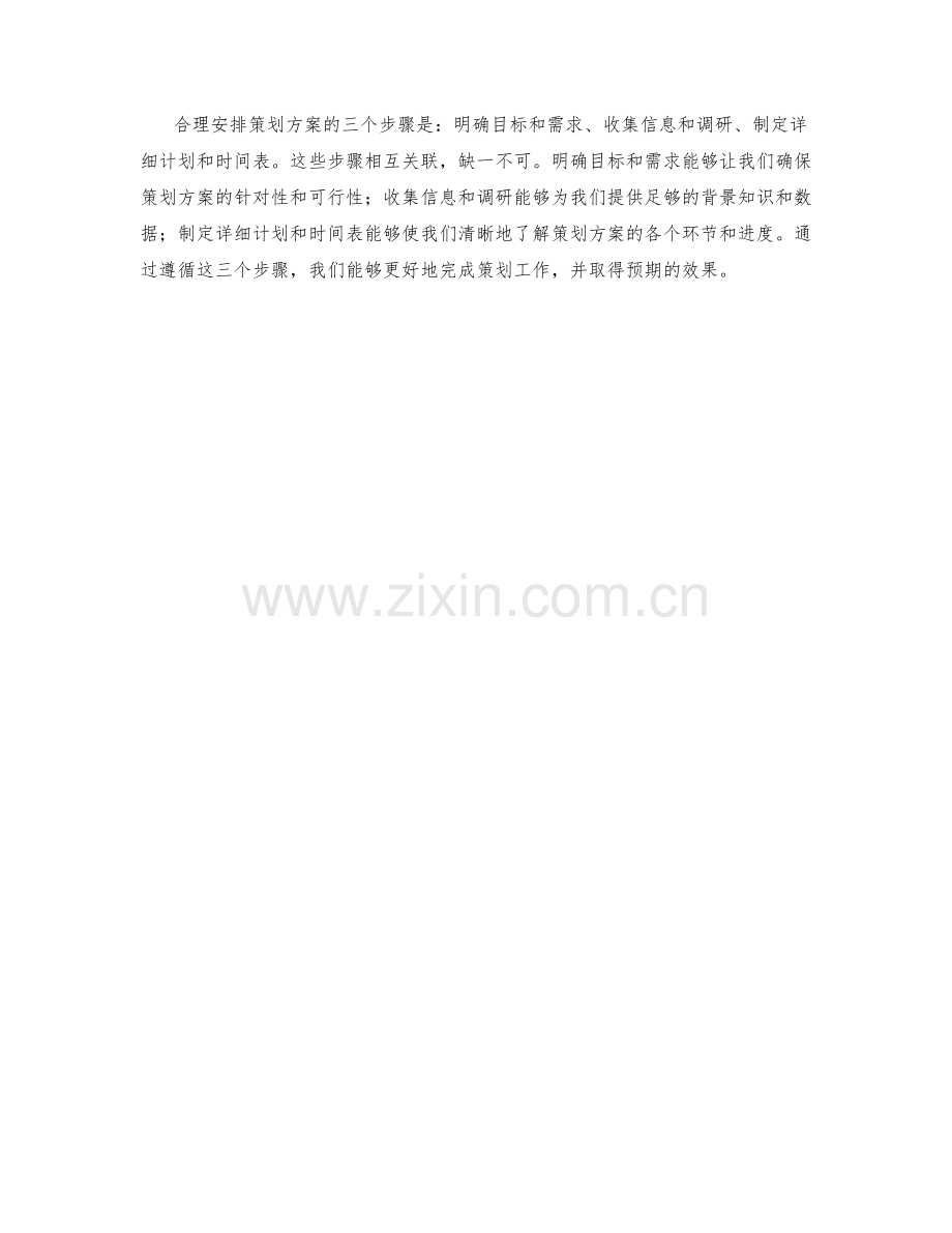 合理安排策划方案的三个步骤.docx_第2页