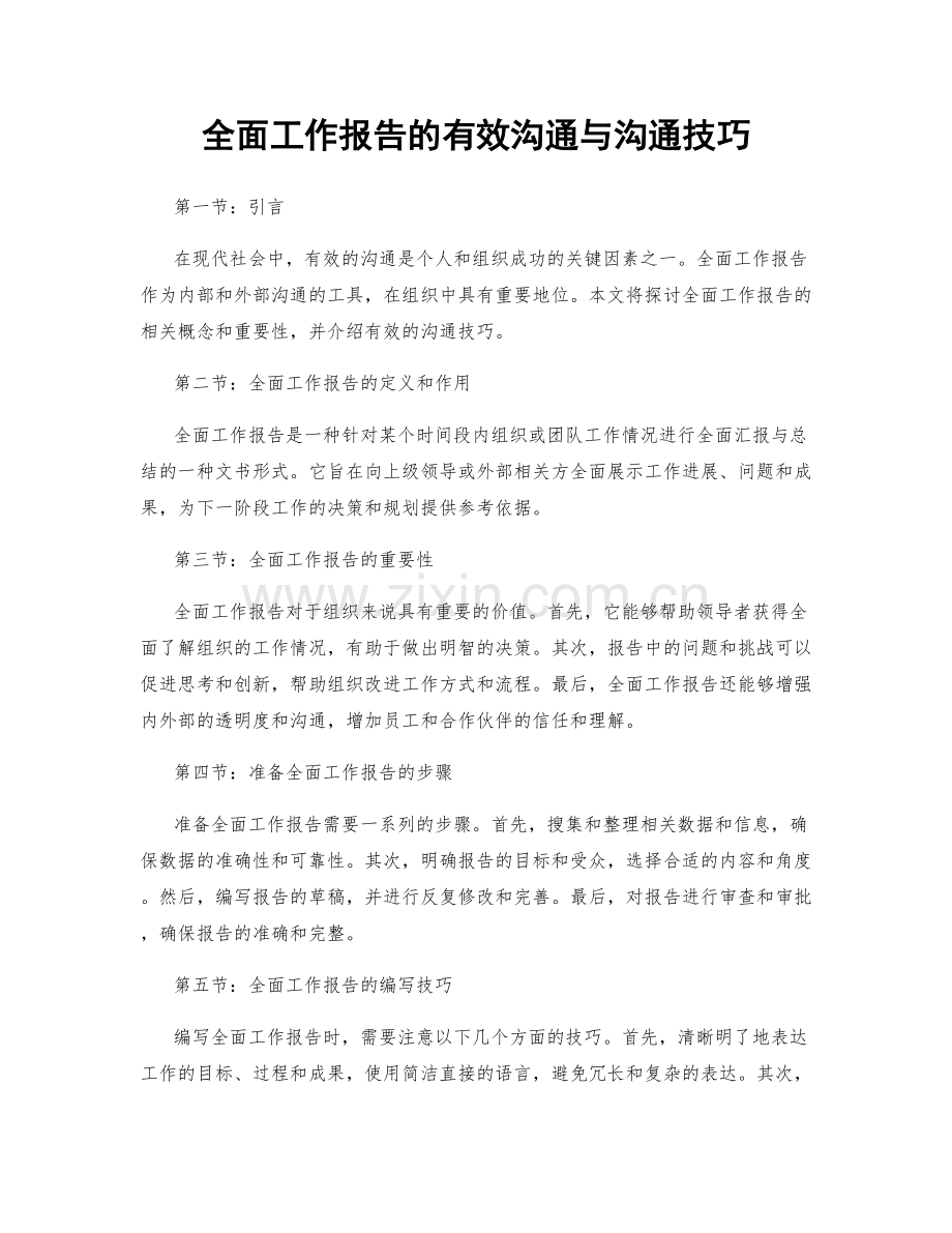 全面工作报告的有效沟通与沟通技巧.docx_第1页