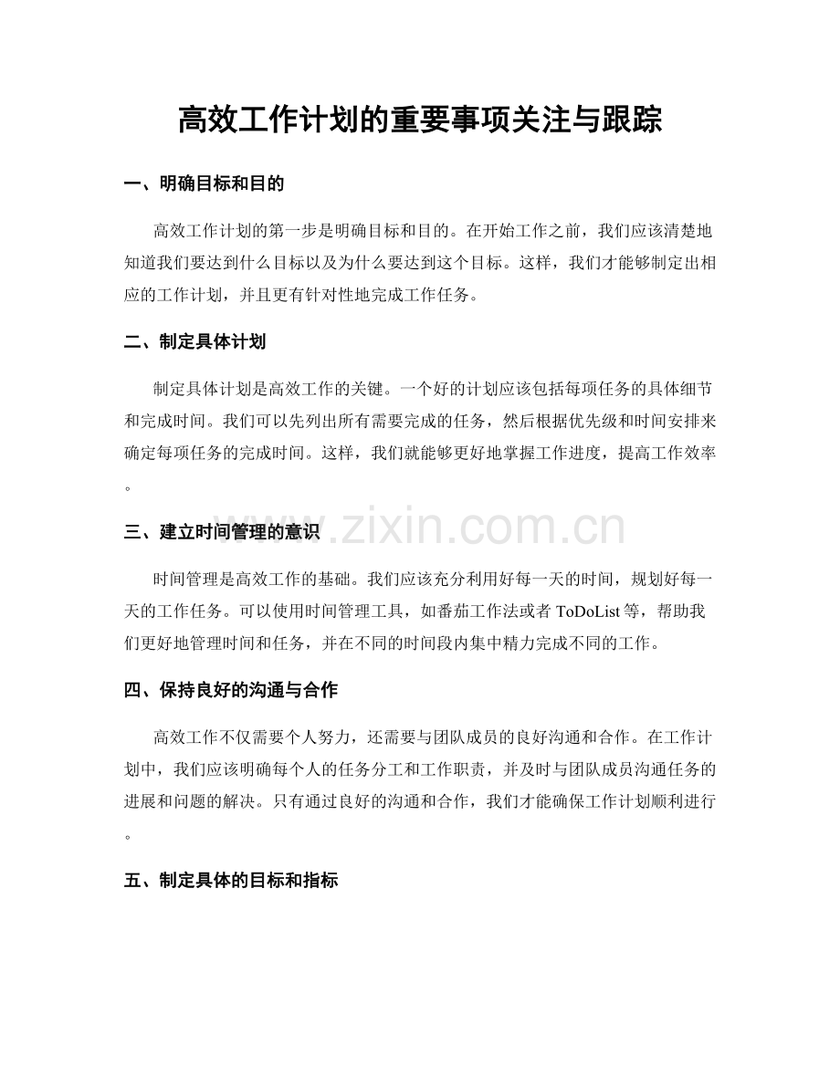 高效工作计划的重要事项关注与跟踪.docx_第1页