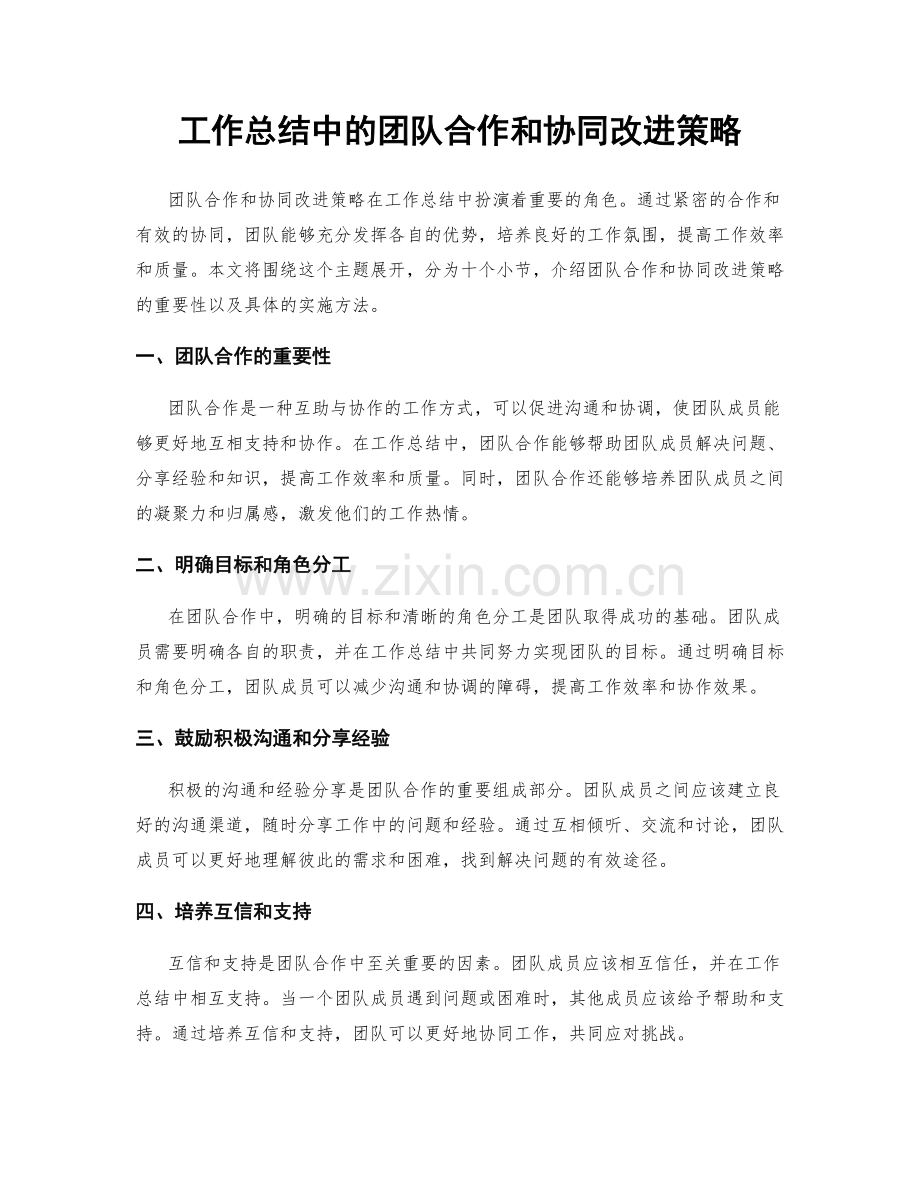 工作总结中的团队合作和协同改进策略.docx_第1页