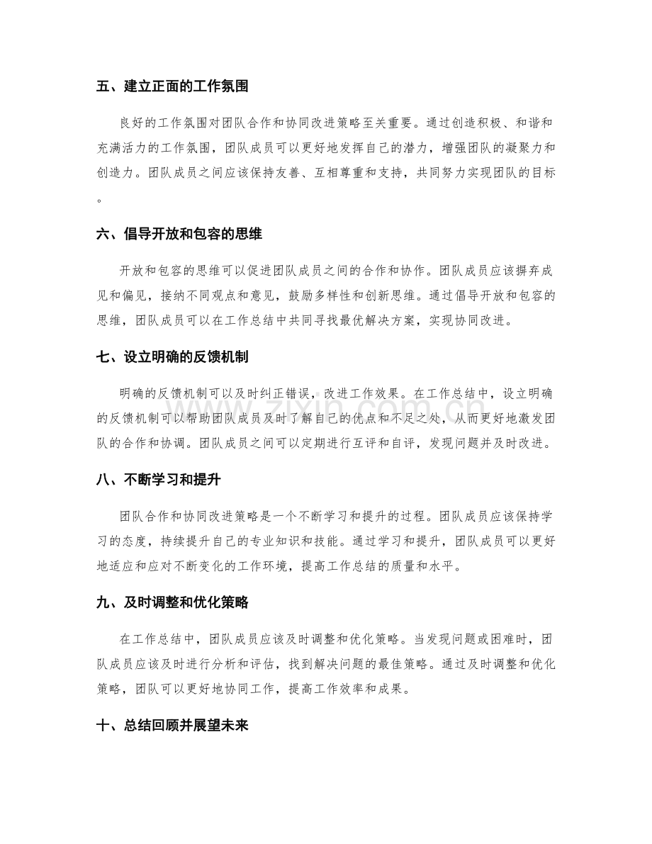 工作总结中的团队合作和协同改进策略.docx_第2页