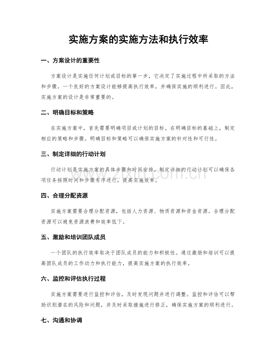 实施方案的实施方法和执行效率.docx_第1页