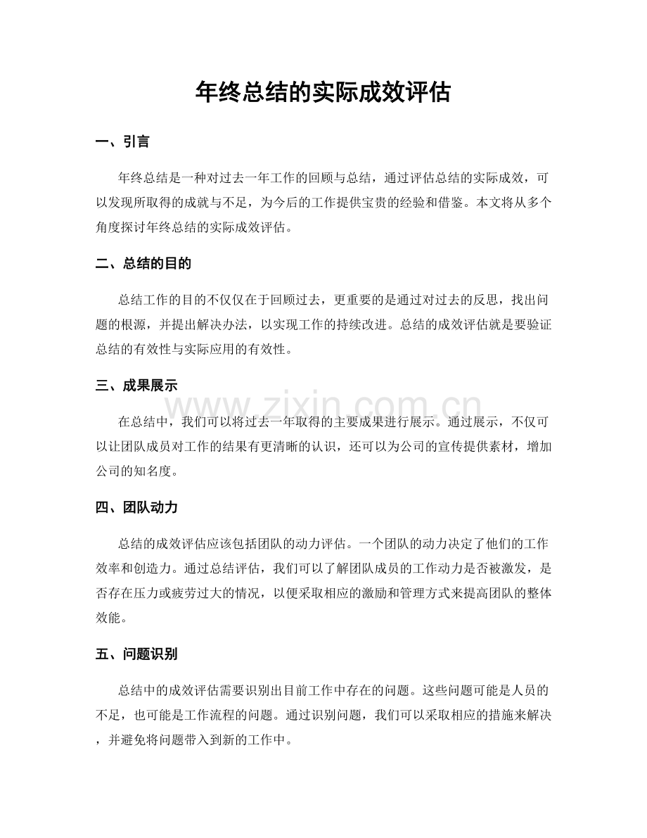 年终总结的实际成效评估.docx_第1页