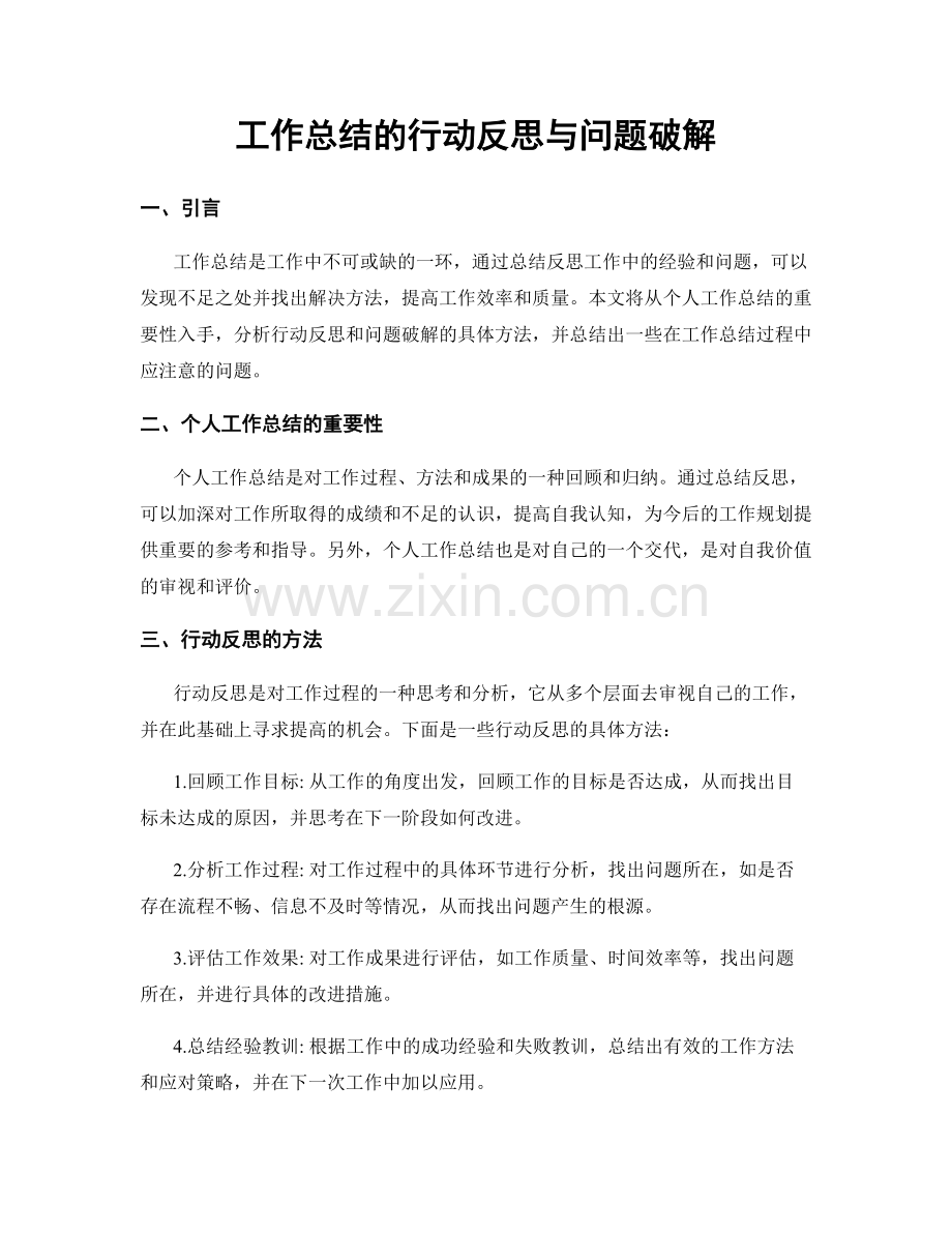 工作总结的行动反思与问题破解.docx_第1页