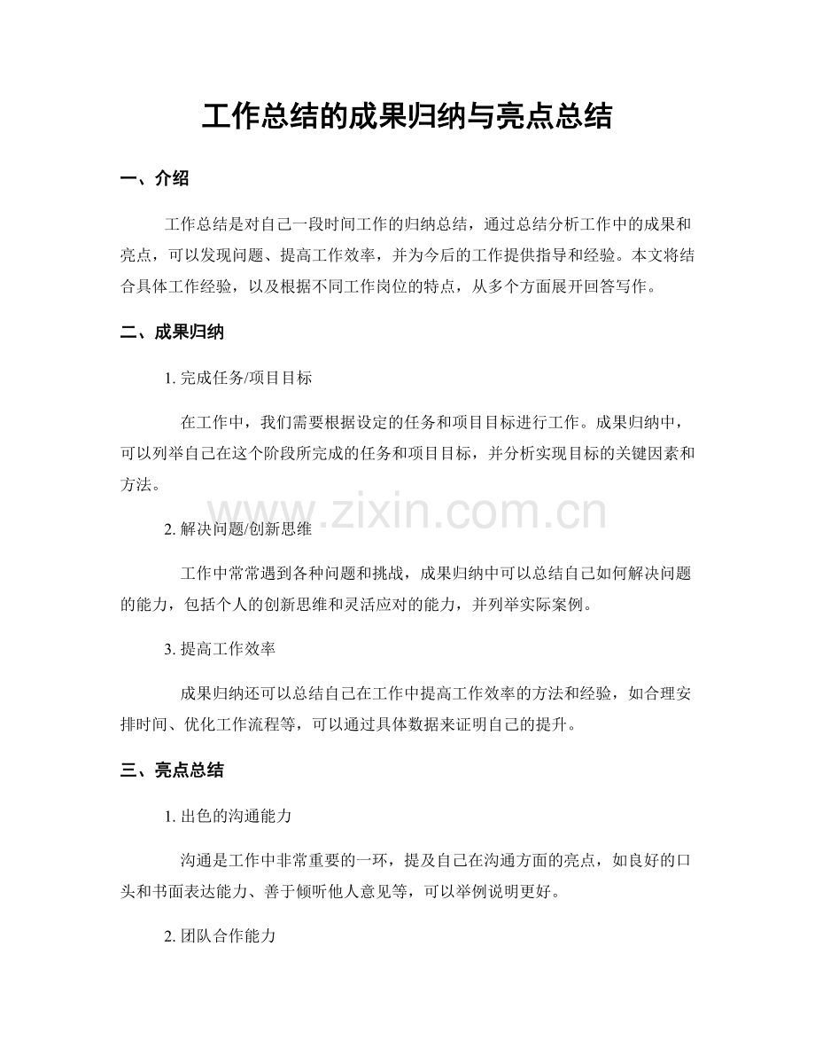 工作总结的成果归纳与亮点总结.docx_第1页