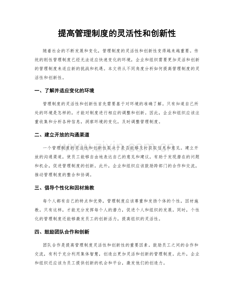 提高管理制度的灵活性和创新性.docx_第1页