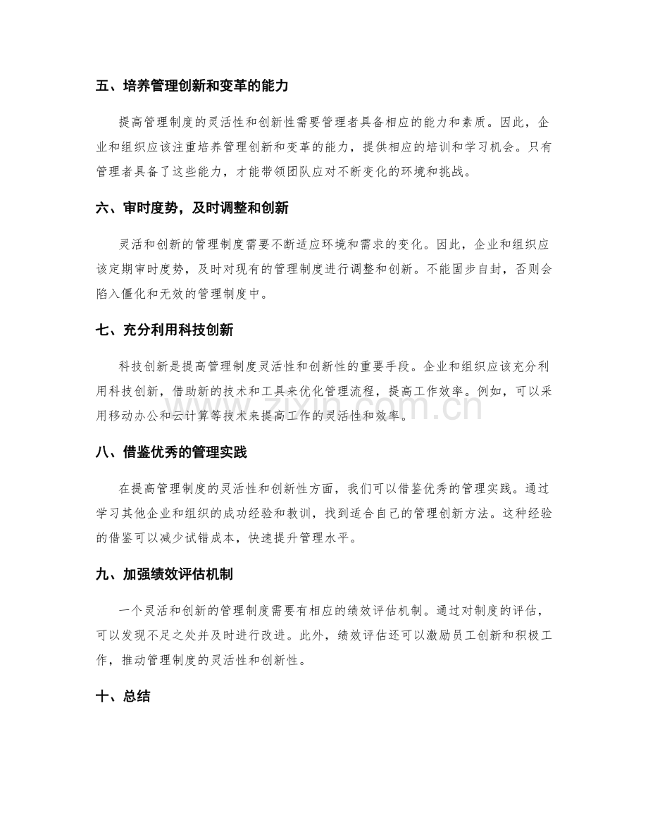 提高管理制度的灵活性和创新性.docx_第2页