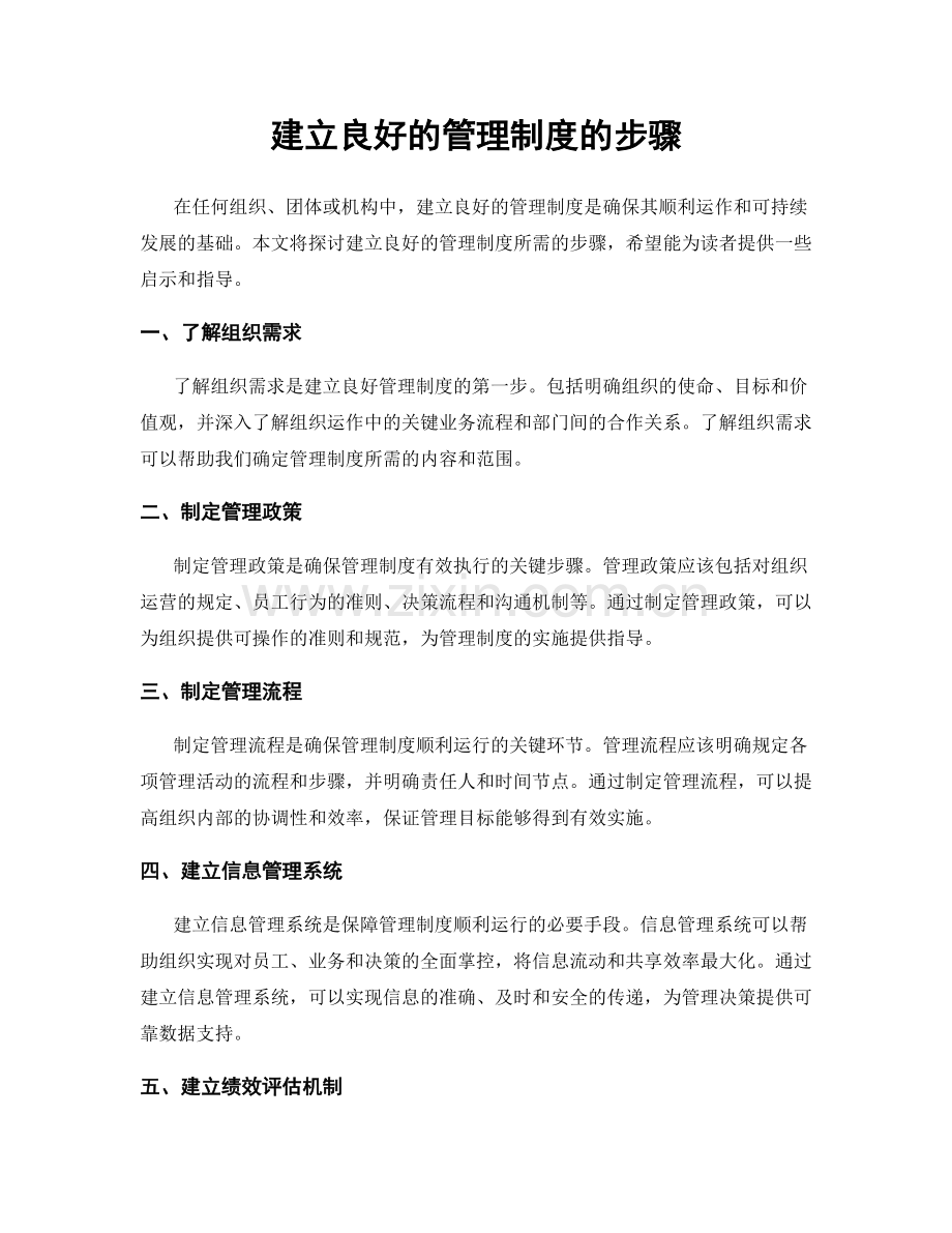 建立良好的管理制度的步骤.docx_第1页