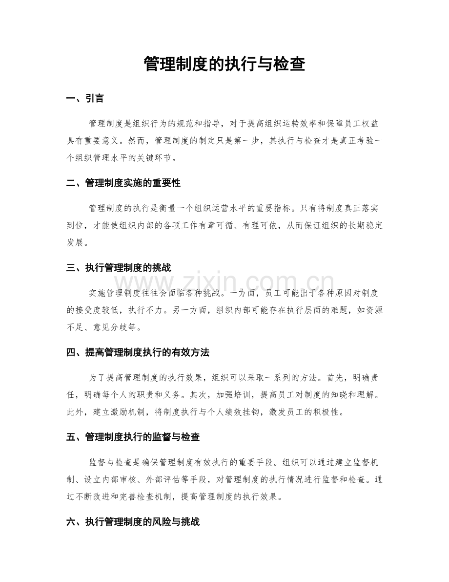 管理制度的执行与检查.docx_第1页