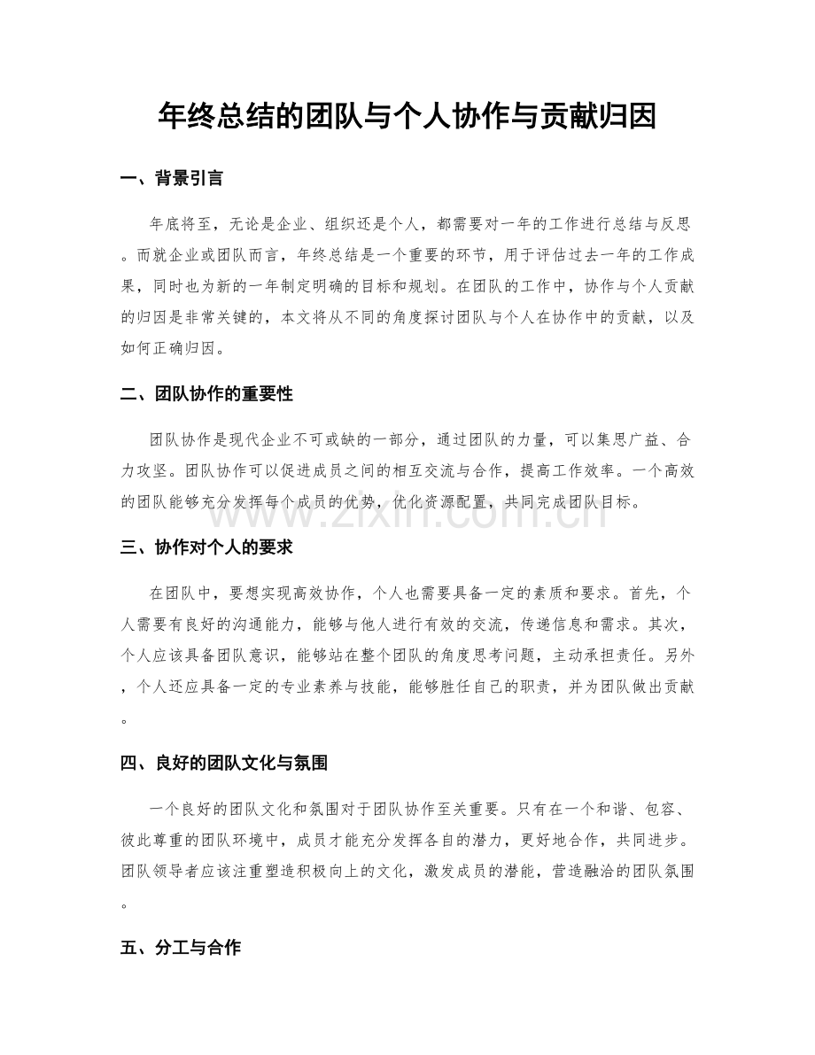 年终总结的团队与个人协作与贡献归因.docx_第1页