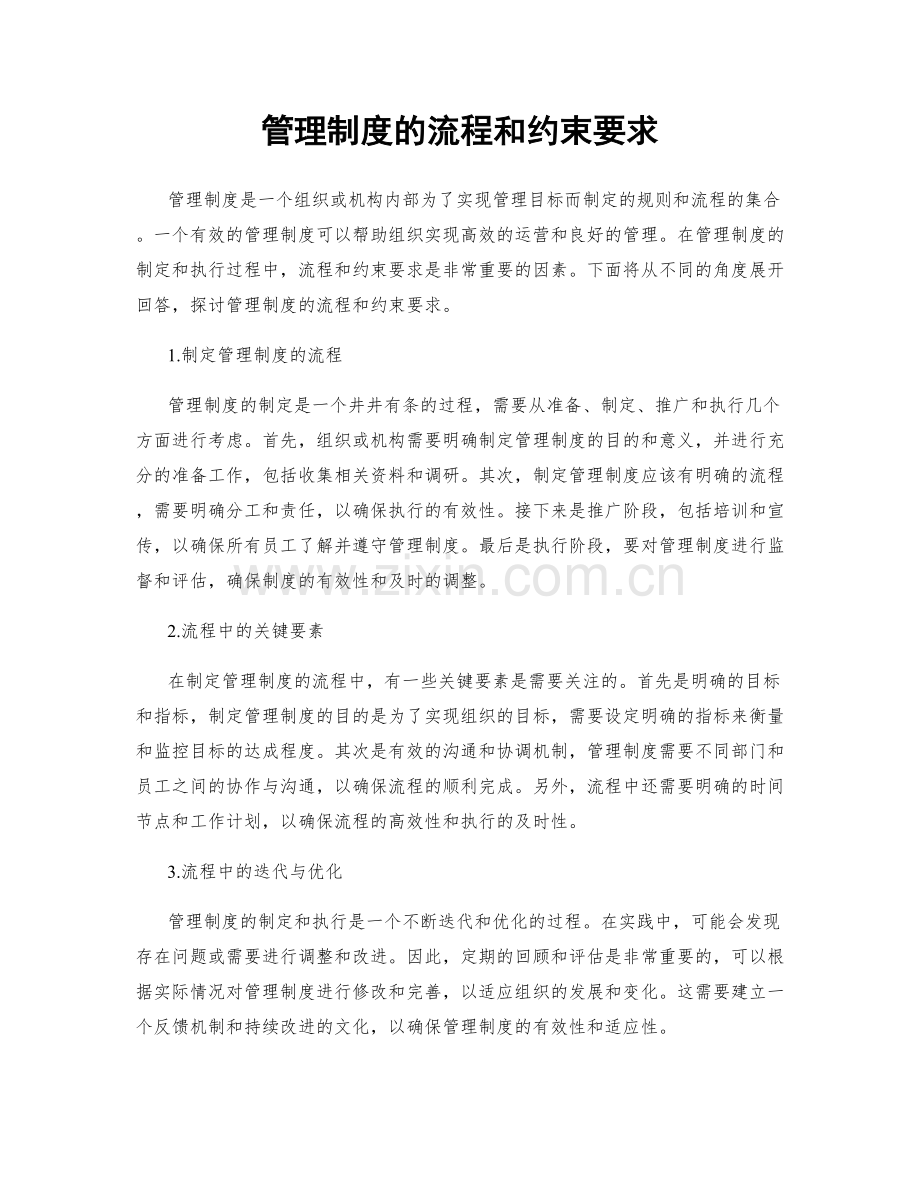 管理制度的流程和约束要求.docx_第1页