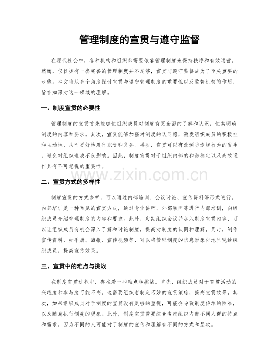 管理制度的宣贯与遵守监督.docx_第1页