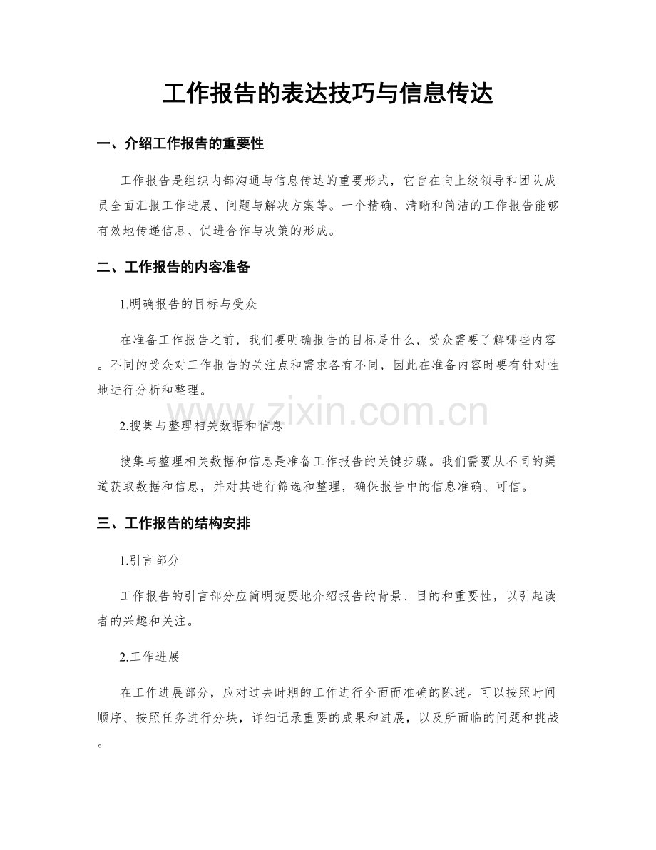 工作报告的表达技巧与信息传达.docx_第1页