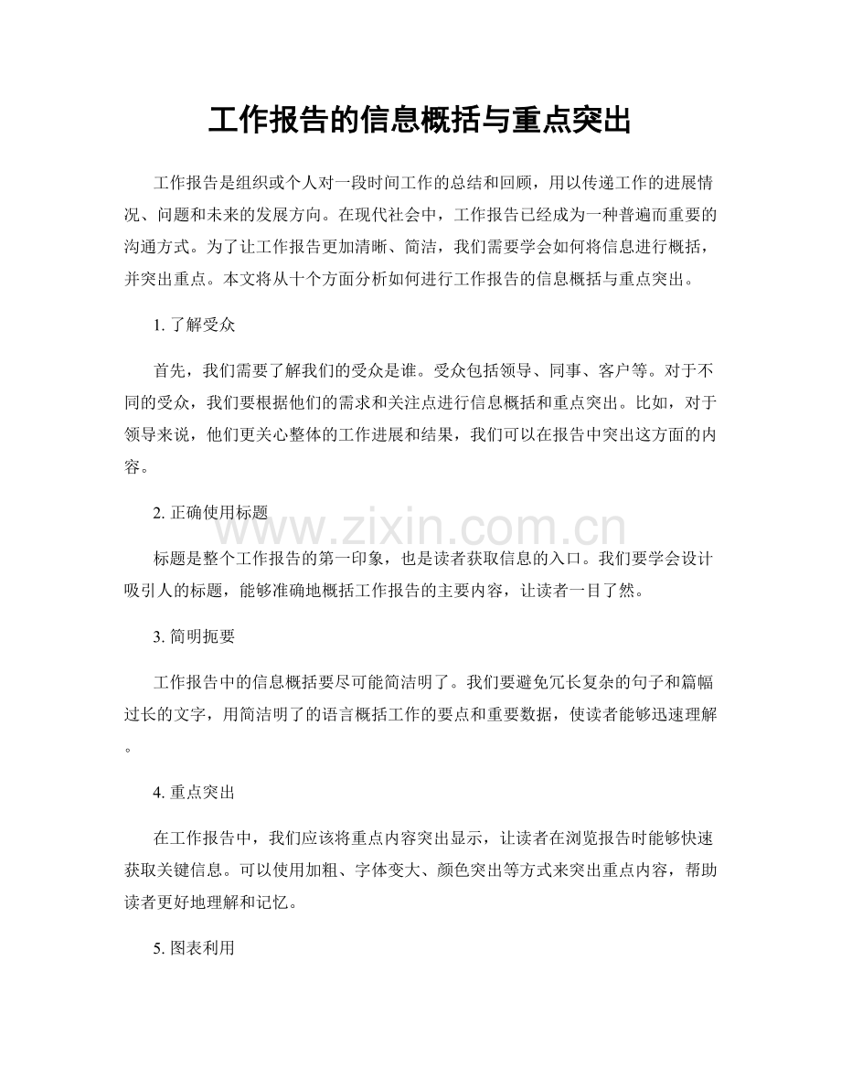 工作报告的信息概括与重点突出.docx_第1页