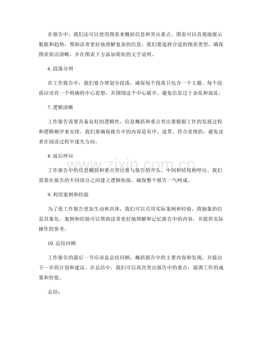 工作报告的信息概括与重点突出.docx_第2页