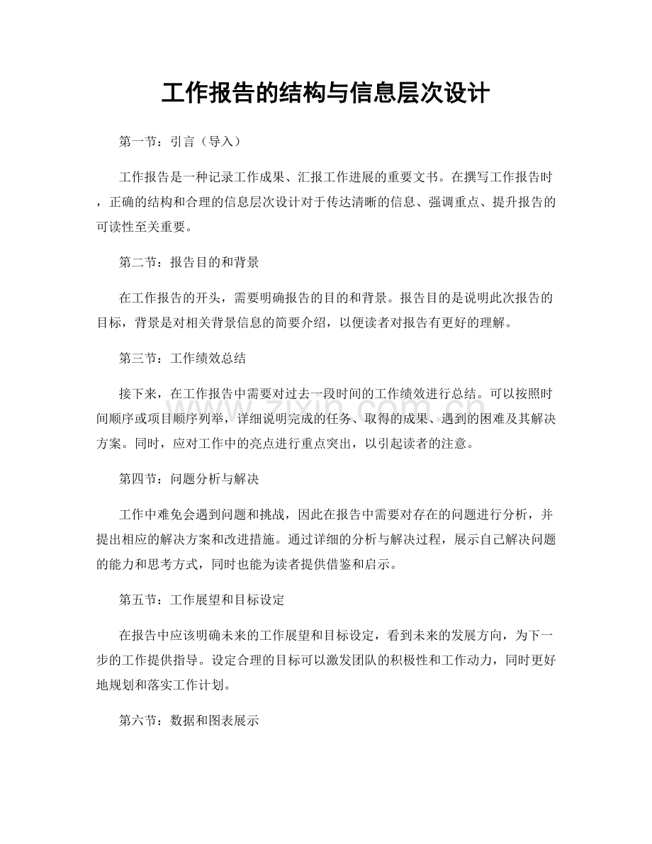 工作报告的结构与信息层次设计.docx_第1页