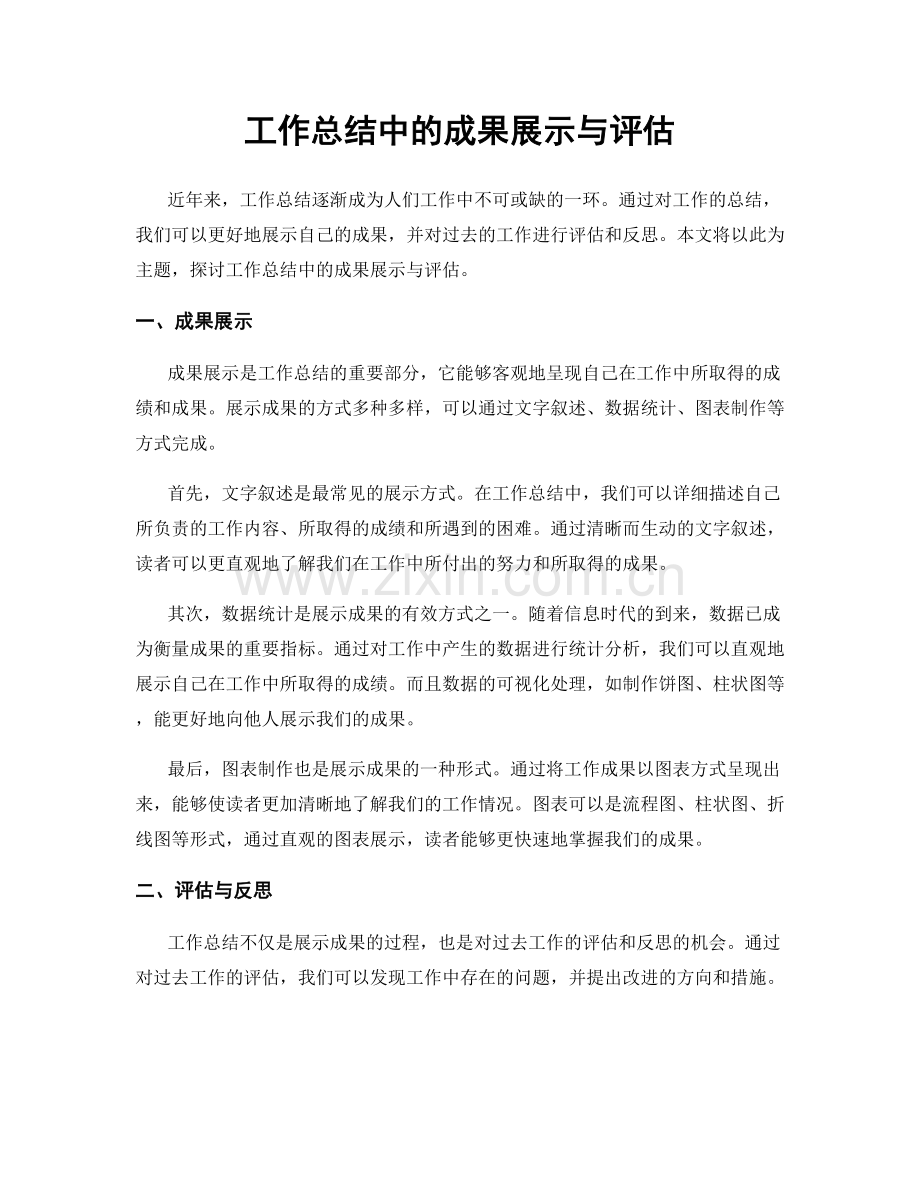 工作总结中的成果展示与评估.docx_第1页