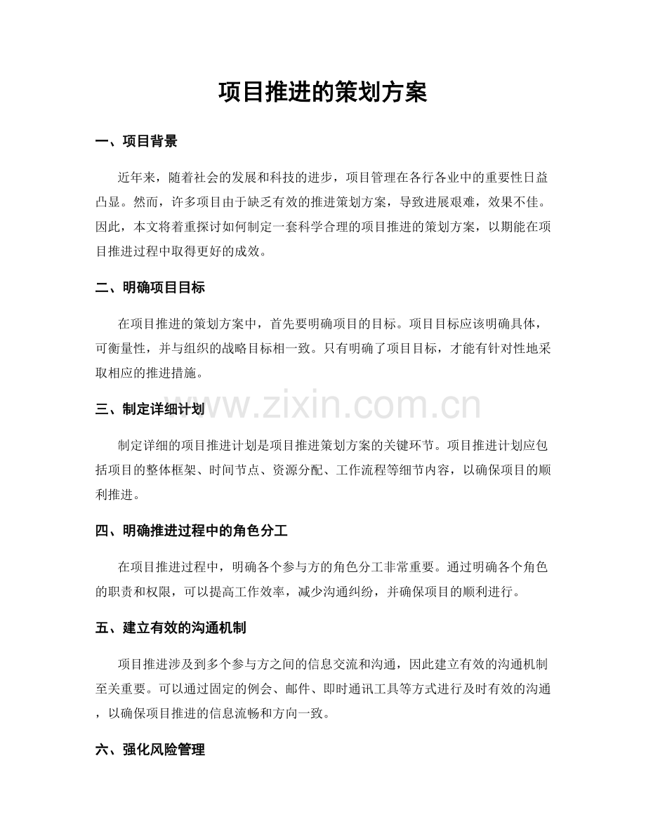 项目推进的策划方案.docx_第1页