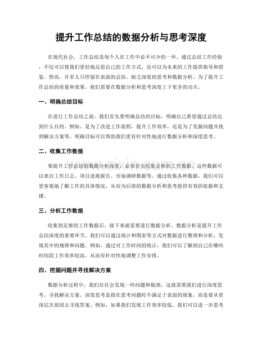 提升工作总结的数据分析与思考深度.docx_第1页