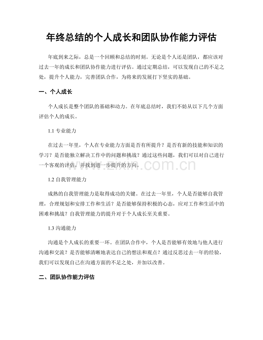 年终总结的个人成长和团队协作能力评估.docx_第1页