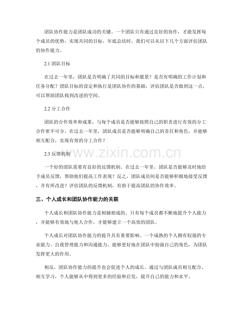 年终总结的个人成长和团队协作能力评估.docx_第2页