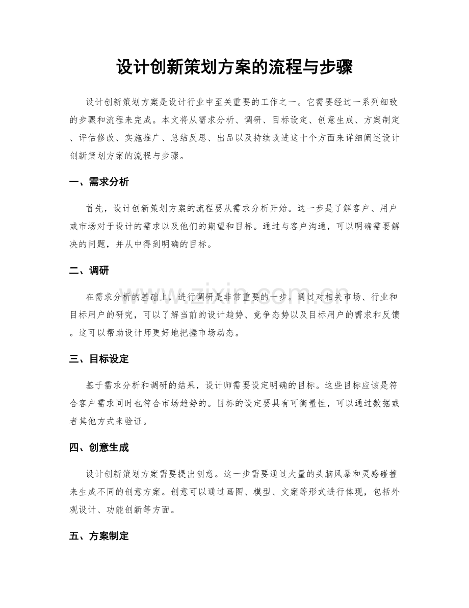 设计创新策划方案的流程与步骤.docx_第1页