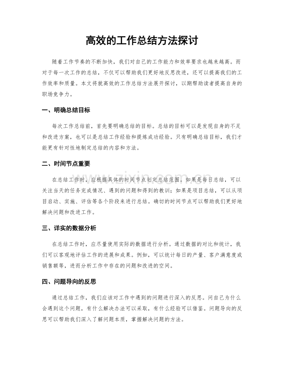 高效的工作总结方法探讨.docx_第1页