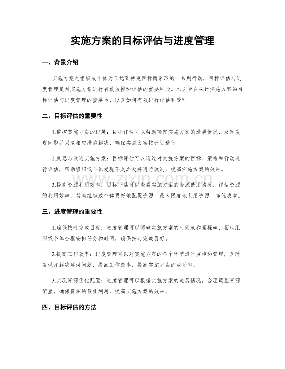 实施方案的目标评估与进度管理.docx_第1页