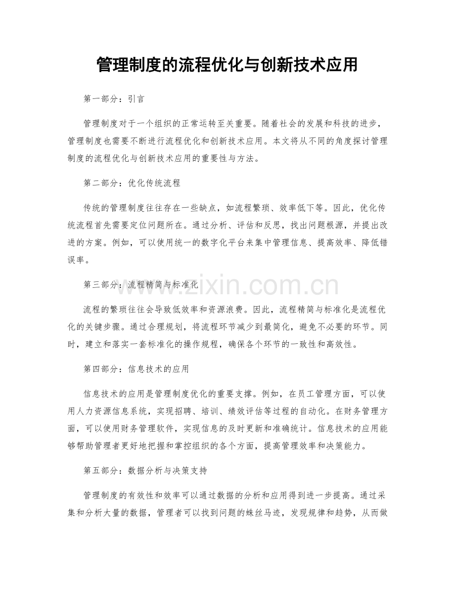 管理制度的流程优化与创新技术应用.docx_第1页