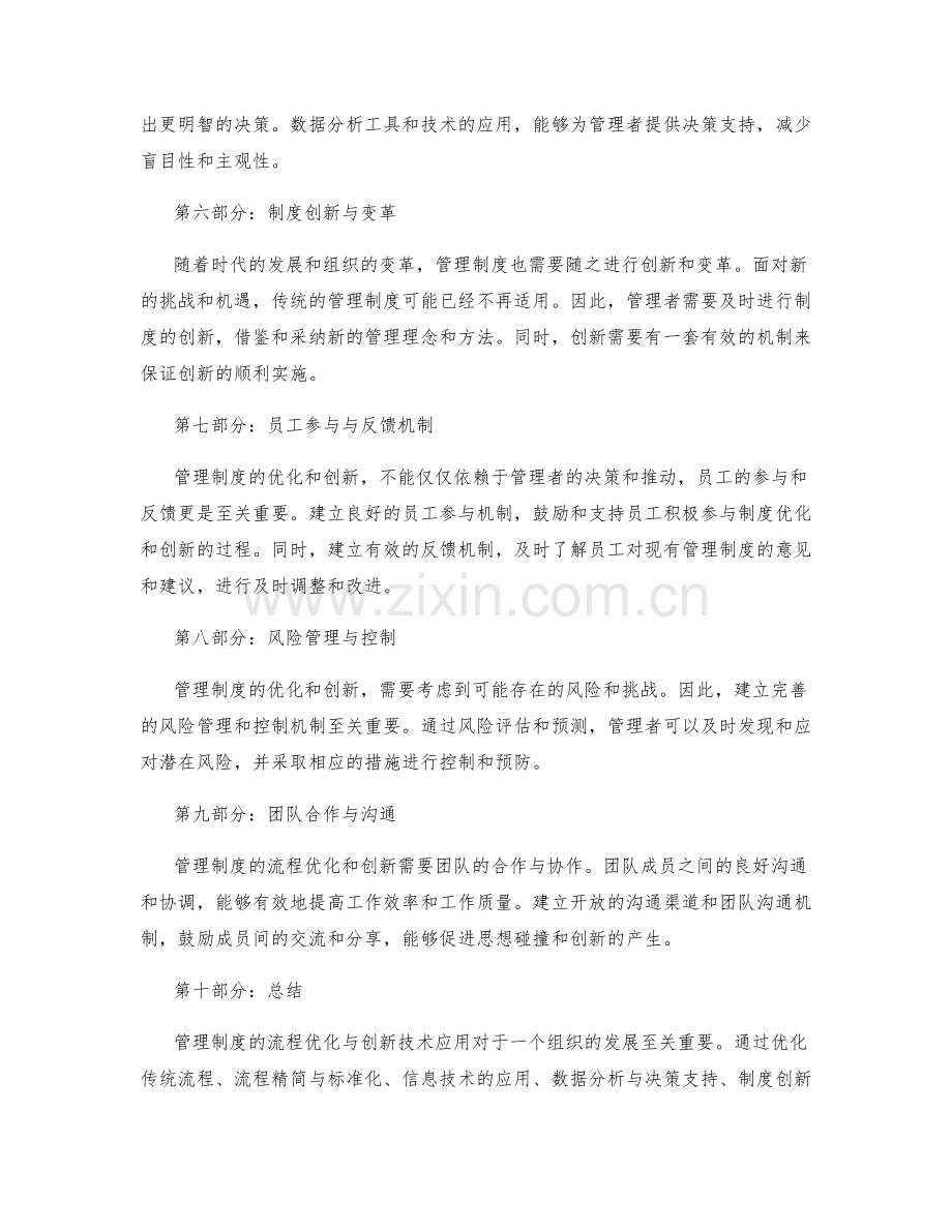 管理制度的流程优化与创新技术应用.docx_第2页