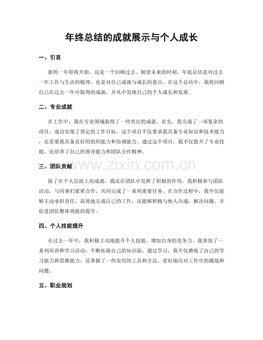 年终总结的成就展示与个人成长.docx_第1页