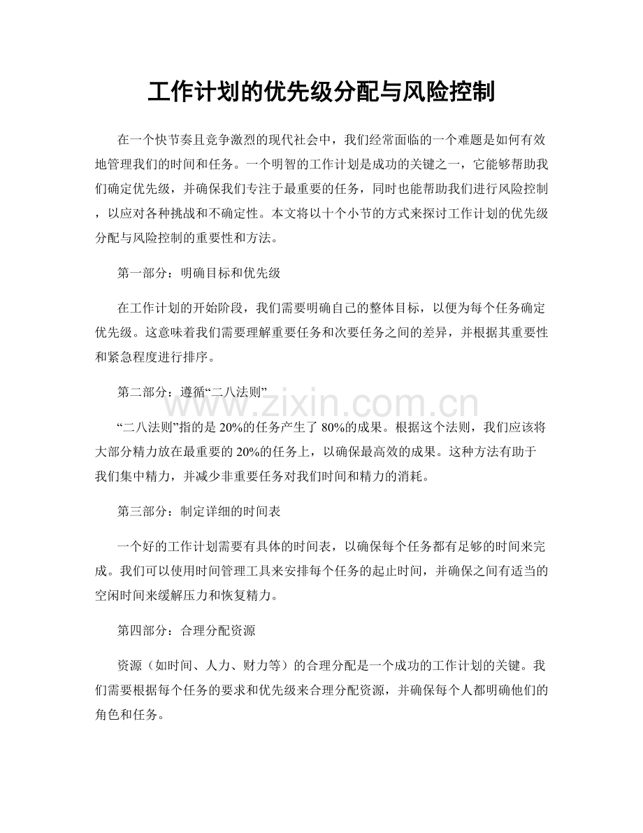 工作计划的优先级分配与风险控制.docx_第1页