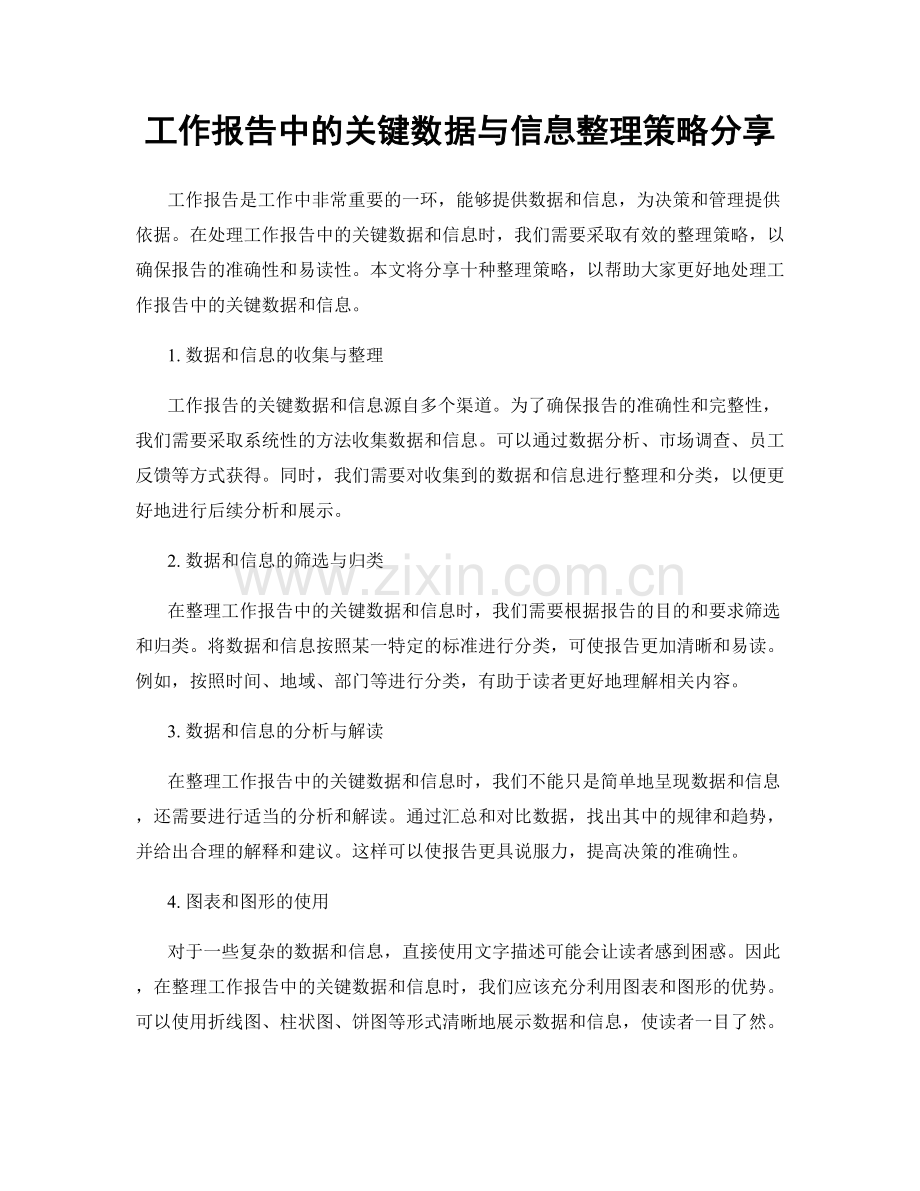 工作报告中的关键数据与信息整理策略分享.docx_第1页