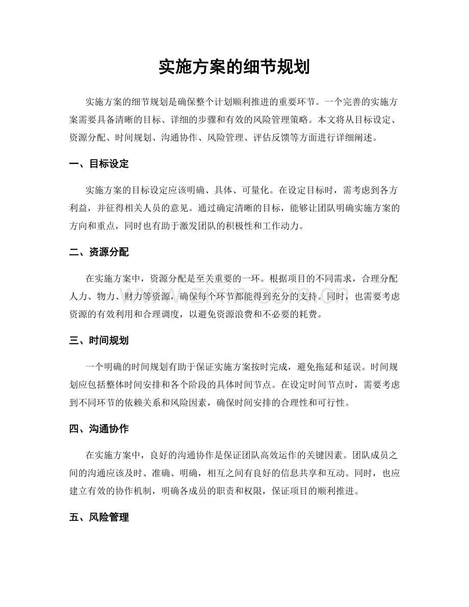 实施方案的细节规划.docx_第1页