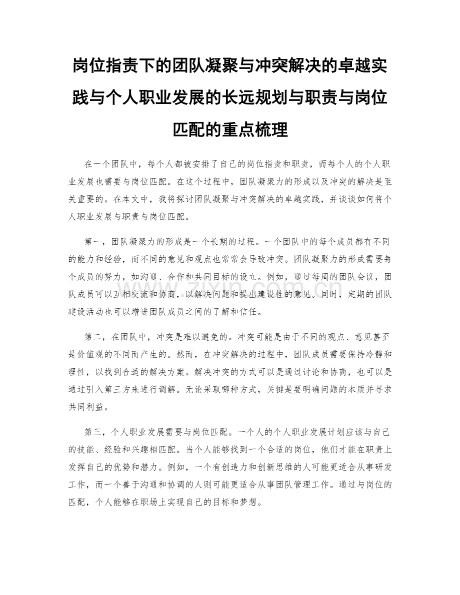 岗位职责下的团队凝聚与冲突解决的卓越实践与个人职业发展的长远规划与职责与岗位匹配的重点梳理.docx_第1页