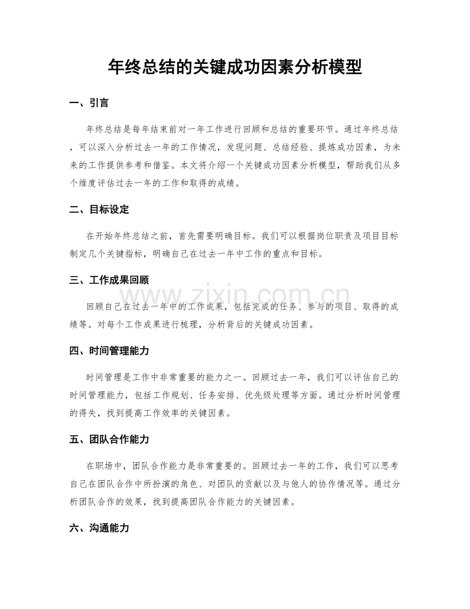 年终总结的关键成功因素分析模型.docx_第1页