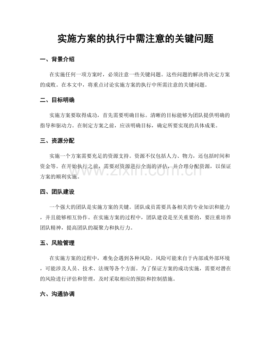 实施方案的执行中需注意的关键问题.docx_第1页