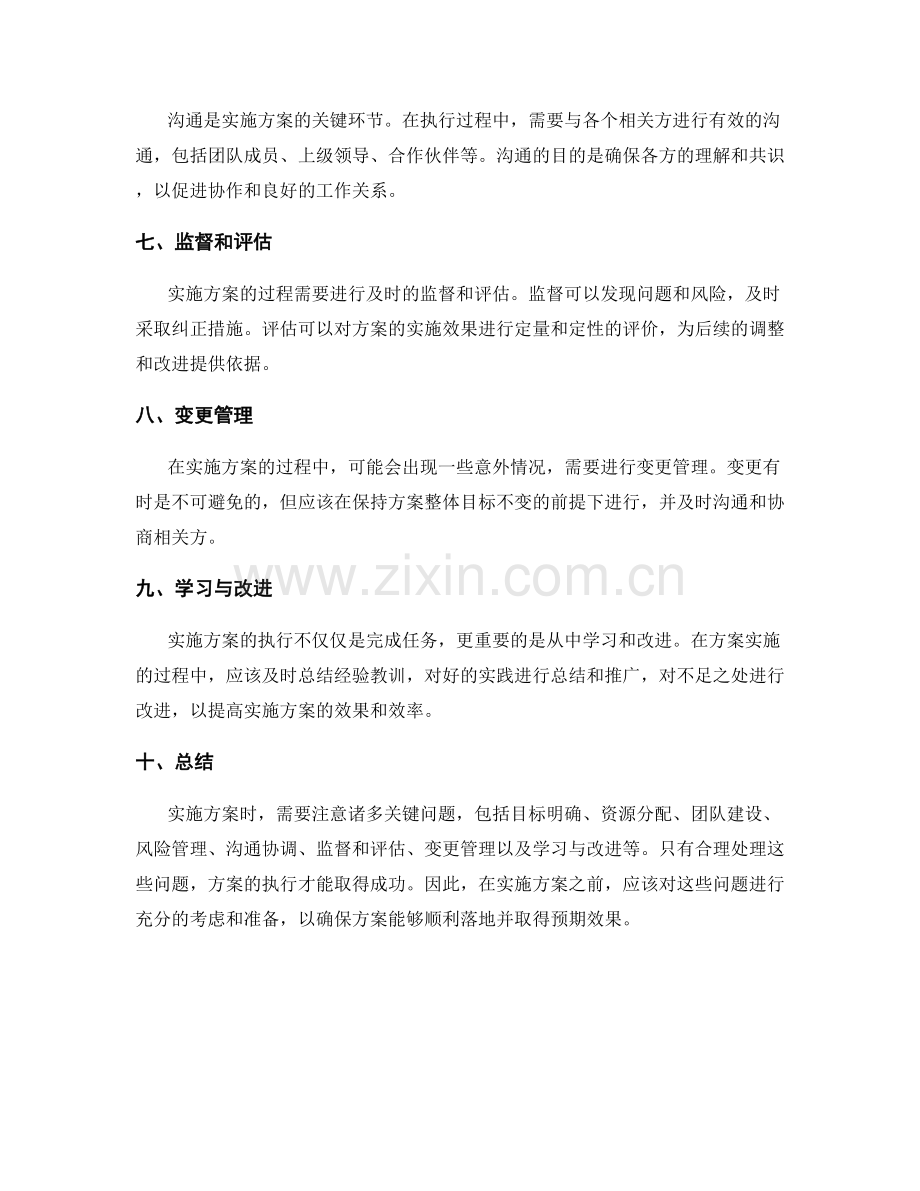 实施方案的执行中需注意的关键问题.docx_第2页