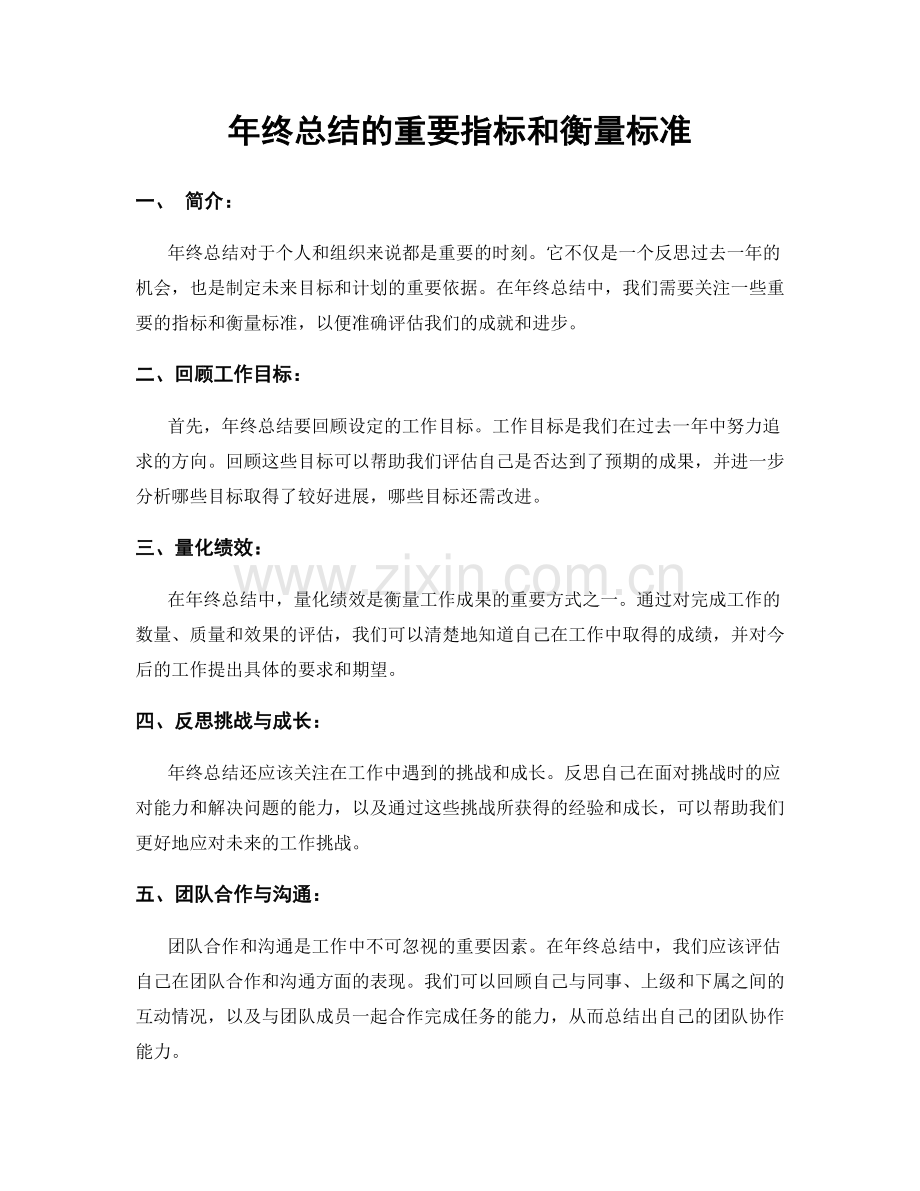 年终总结的重要指标和衡量标准.docx_第1页