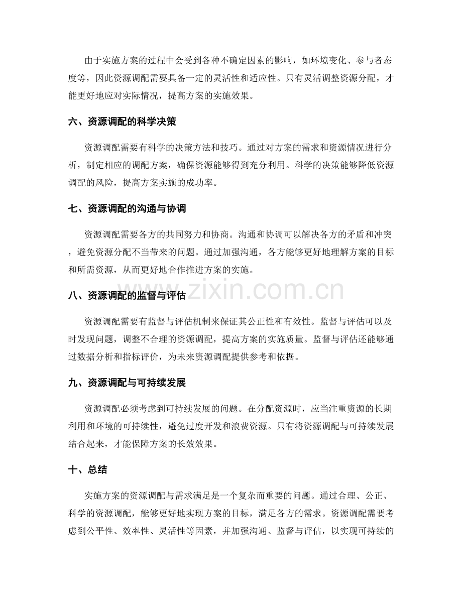 实施方案的资源调配与需求满足.docx_第2页