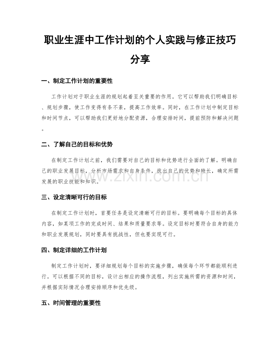 职业生涯中工作计划的个人实践与修正技巧分享.docx_第1页